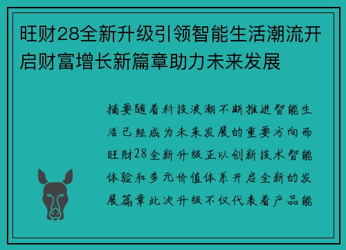 旺财28全新升级引领智能生活潮流开启财富增长新篇章助力未来发展