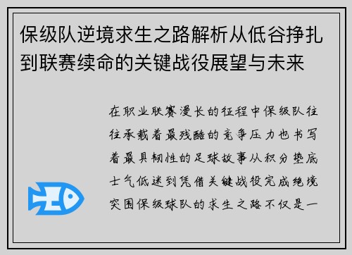 保级队逆境求生之路解析从低谷挣扎到联赛续命的关键战役展望与未来
