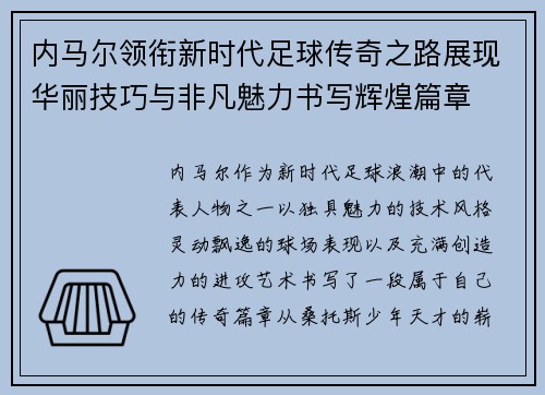 内马尔领衔新时代足球传奇之路展现华丽技巧与非凡魅力书写辉煌篇章