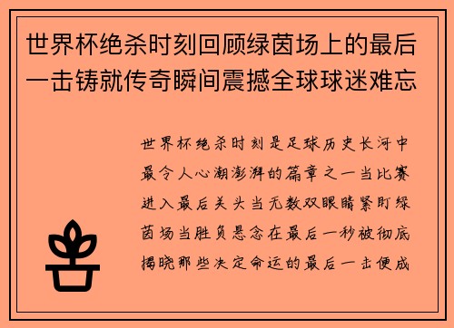 世界杯绝杀时刻回顾绿茵场上的最后一击铸就传奇瞬间震撼全球球迷难忘记 世界杯绝杀时刻回顾绿茵场上的最后一击铸就传奇瞬间震撼全球球迷难忘记