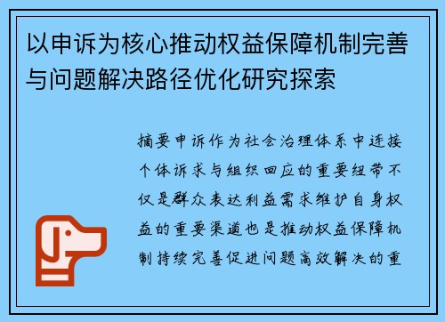 以申诉为核心推动权益保障机制完善与问题解决路径优化研究探索