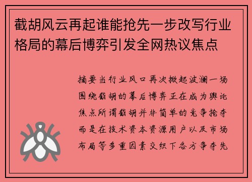 截胡风云再起谁能抢先一步改写行业格局的幕后博弈引发全网热议焦点