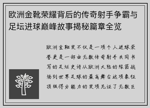 欧洲金靴荣耀背后的传奇射手争霸与足坛进球巅峰故事揭秘篇章全览