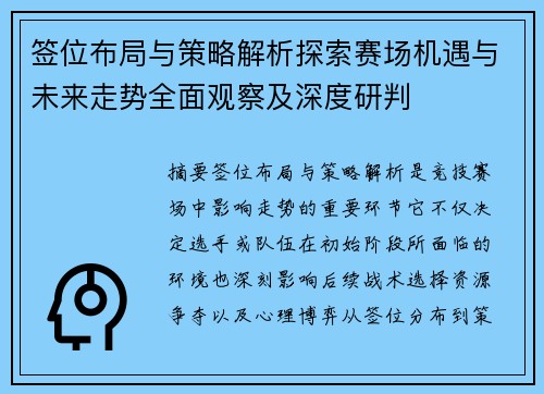 签位布局与策略解析探索赛场机遇与未来走势全面观察及深度研判