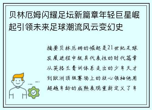 贝林厄姆闪耀足坛新篇章年轻巨星崛起引领未来足球潮流风云变幻史
