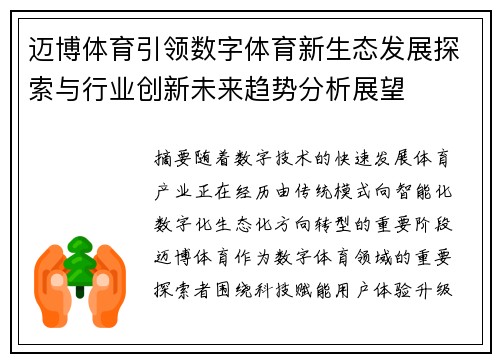 迈博体育引领数字体育新生态发展探索与行业创新未来趋势分析展望