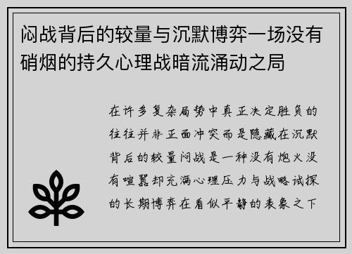闷战背后的较量与沉默博弈一场没有硝烟的持久心理战暗流涌动之局