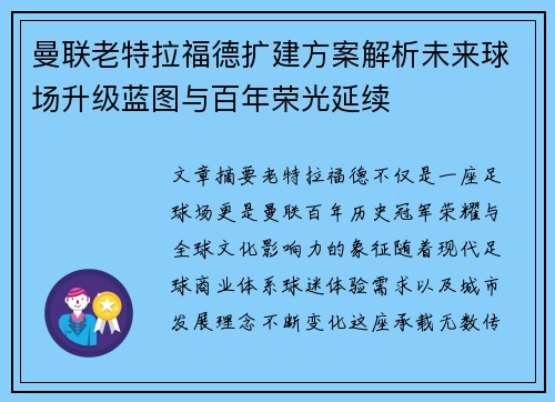 曼联老特拉福德扩建方案解析未来球场升级蓝图与百年荣光延续