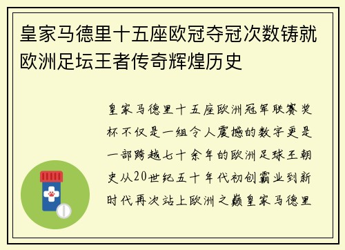 皇家马德里十五座欧冠夺冠次数铸就欧洲足坛王者传奇辉煌历史