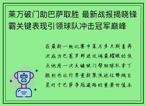 莱万破门助巴萨取胜 最新战报揭晓锋霸关键表现引领球队冲击冠军巅峰