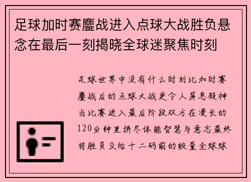 足球加时赛鏖战进入点球大战胜负悬念在最后一刻揭晓全球迷聚焦时刻
