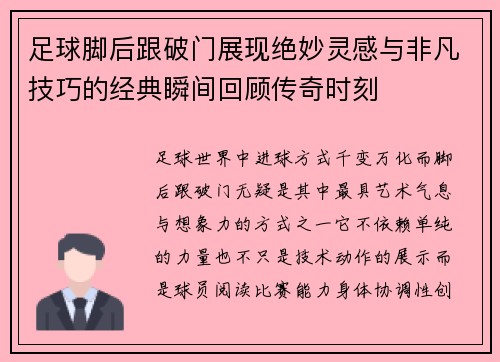 足球脚后跟破门展现绝妙灵感与非凡技巧的经典瞬间回顾传奇时刻