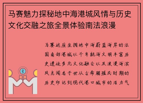 马赛魅力探秘地中海港城风情与历史文化交融之旅全景体验南法浪漫